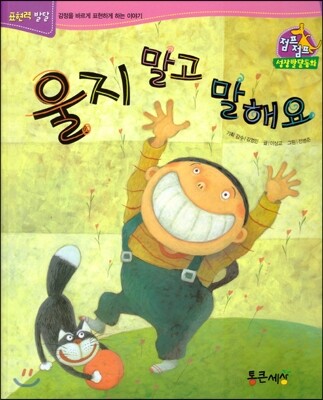 점프점프 성장발달동화 52 울지 말고 말해요