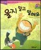 점프점프 성장발달동화 52 울지 말고 말해요