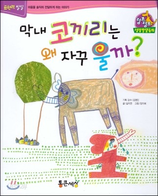 점프점프 성장발달동화 51 막내 코끼리는 왜 자꾸 울까?