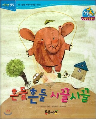 점프점프 성장발달동화 56 흔들흔들 시끌시끌