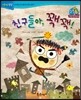 점프점프 성장발달동화 55 친구들아, 꽥꽥!