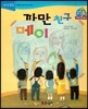 점프점프 성장발달동화 58 까만 친구 메이