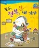 점프점프 성장발달동화 57 모두, 전부, 다 내 거야