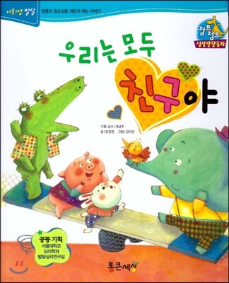 점프점프 성장발달동화 60 우리는 모두 친구야