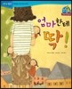 점프점프 성장발달동화 61 엄마한테 딱!