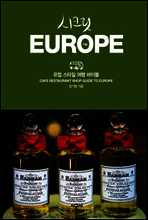 시크릿 유럽 (예스24 기획전)