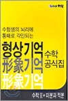 형상기억 수학2 + 미분과 적분 공식집