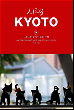 시크릿 교토 (예스24 기획전)