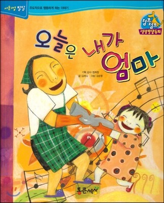 점프점프 성장발달동화 62 오늘은 내가 엄마