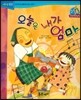 점프점프 성장발달동화 62 오늘은 내가 엄마