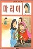 마리아
