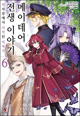 [대여] 메이데어 전생 이야기 06권