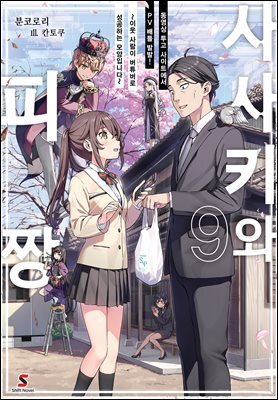 [대여] 사사키와 피짱 09권