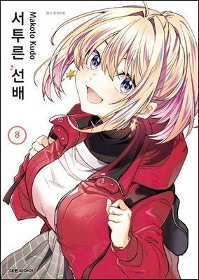 서투른 선배 08권