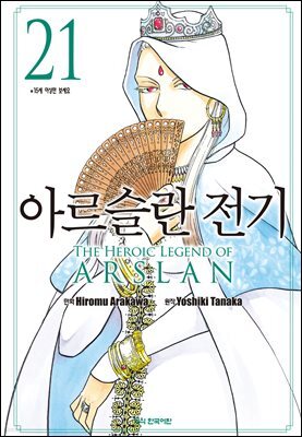 아르슬란 전기 21권
