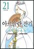 아르슬란 전기 21권