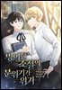 [대여] [컬러 연재] 빙의한 소설의 분위기가 위기 12화