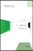비밀의 숲