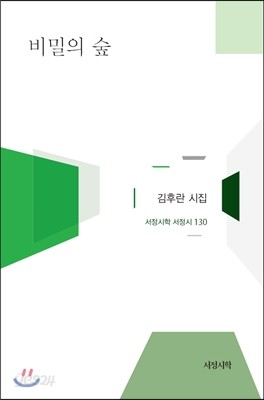 비밀의 숲