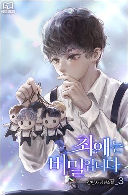 [BL] 최애는 비밀입니다 3권 (완결)