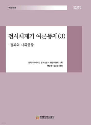 전시체제기 여론통제 (3)