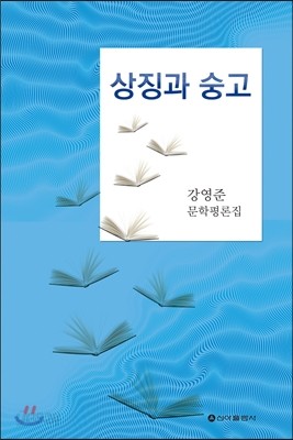 상징과 숭고