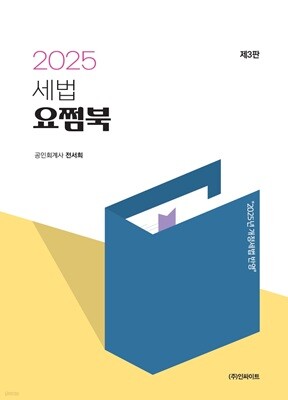 2025 세법 요쩜북
