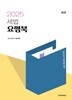 2025 세법 요쩜북