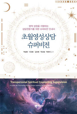 초월영성상담 슈퍼비전