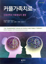 커플가족치료