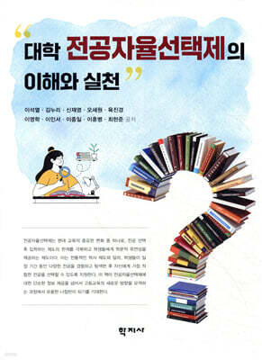 대학 전공자율선택제의 이해와 실천