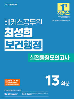 2025 해커스공무원 최성희 보건행정 실전동형모의고사
