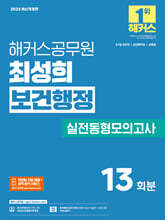 2025 해커스공무원 최성희 보건행정 실전동형모의고사
