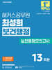 2025 해커스공무원 최성희 보건행정 실전동형모의고사