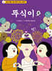뚜식이 8