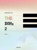 THE 피아노 2