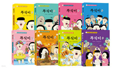 뚜식이 1~8 세트