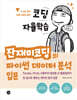 코딩 자율학습 잔재미코딩의 파이썬 데이터 분석 입문