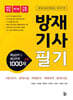 2025 방재기사 필기 (핵심요약 및 예상문제 1000제+α)