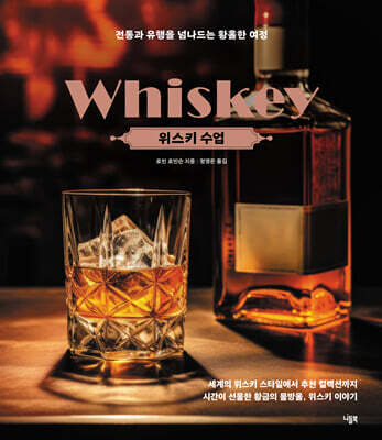 위스키 수업