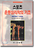 스포츠 운동심리학의 기초