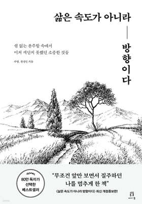 삶은 속도가 아니라 방향이다