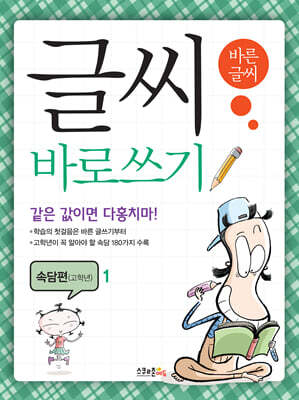 글씨 바로쓰기 경필 속담편 고학년 1