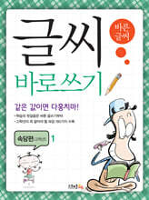 글씨 바로쓰기 경필 속담편 고학년 1