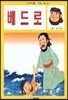 베드로