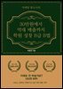 30만원에서 억대 매출까지 학원 성장B급 B법