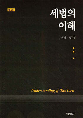 세법의 이해
