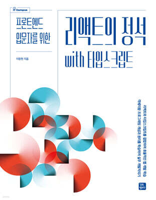 리액트의 정석 with 타입스크립트