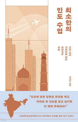 최소한의 인도 수업