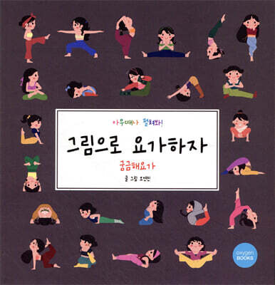 그림으로 요가하자 : 궁금해요가
